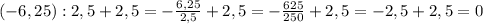 (-6,25):2,5+2,5=-\frac{6,25}{2,5}+2,5=-\frac{625}{250}+2,5=-2,5+2,5=0