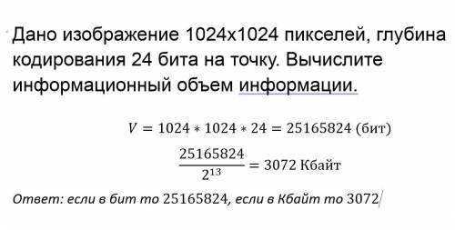 Дано изображение 1024х1024 пикселей, глубина кодирования 24 бита на точку. Вычислите информационный