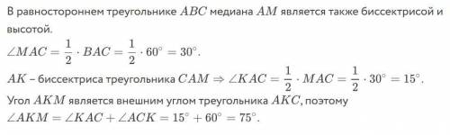 В равностороннем треугольнике АВС проведена медиана АМ.Отрезок АК является биссектрисой треугольника