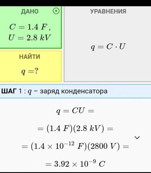 Решите задачу по физике надо Конденсатор имеет электроёмкость 1,4 пф.какой заряд находится на каждой