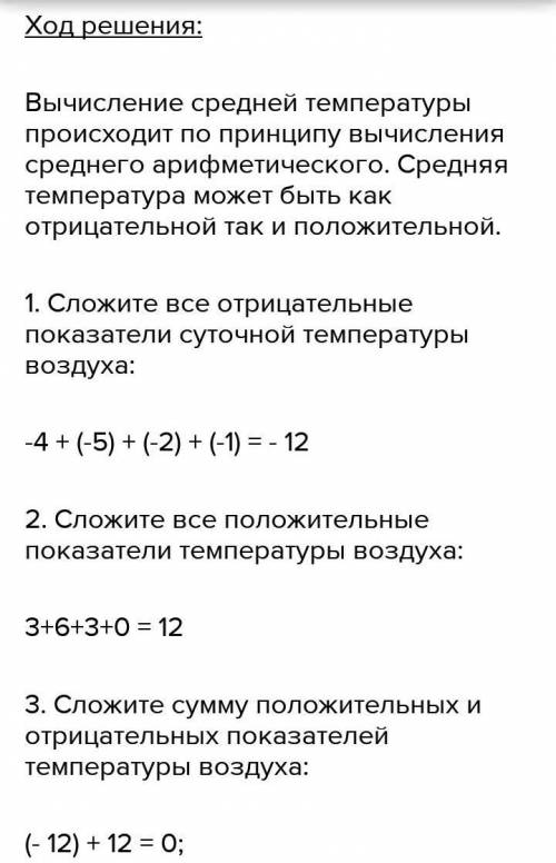 Температуру измеряли 4 раза и она была в 1ч. - + 8, в 7 ч. - +12, в 13 ч - +16, в 19 ч. + 12Определи