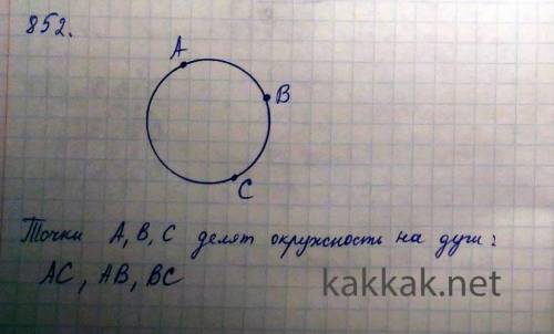 Начертите окружность и отметьте на ней три точки сколько дуг при этом получить получилось​