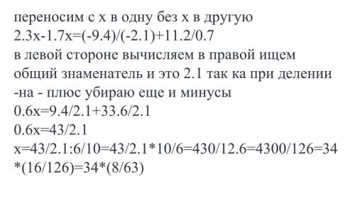 2,3x-11,2/0,7=1,7x-9,4/12,1 решите