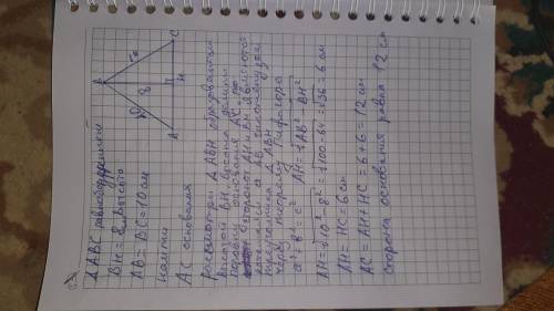 Ребят Боковая сторона равнобедренного треугольника равна 10 см, а высота проведённая к основанию рав