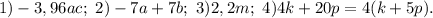 1)-3,96ac;\ 2)-7a+7b;\ 3)2,2m;\ 4)4k+20p=4(k+5p).