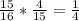 \frac{15}{16} *\frac{4}{15} =\frac{1}{4}