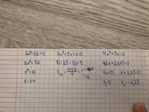 Решить квадратные уравнения1) 2x²-32=02) 2x²+5x+2=03) 4x²+9x=0​