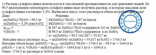 Раствор сульфата цинка используется в текстильной промышленности для травления тканей. Из 99,5 килог