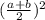 (\frac{a+b}{2} )^2