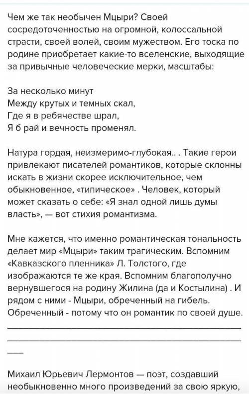 1. Отразился ли образ Мцыри в личности М.Лермонтова?2. О чем мечтает Мцыри?3. Чем привлекает вас обр