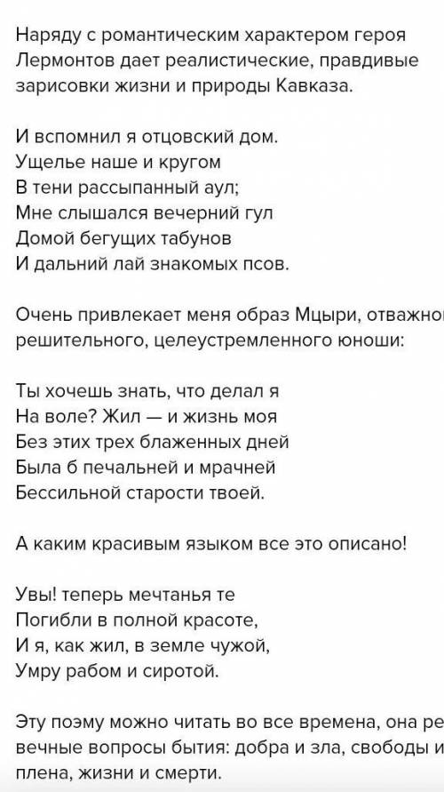 1. Отразился ли образ Мцыри в личности М.Лермонтова?2. О чем мечтает Мцыри?3. Чем привлекает вас обр