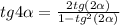 tg4\alpha = \frac{2tg(2\alpha)}{1-tg^2(2\alpha)}