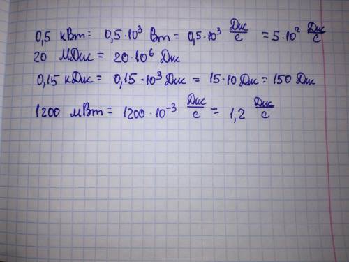 Переведите величины в систему СИ: 0,5 кВт = 20 МДж = 0,15 кДж = 1200 мВт =