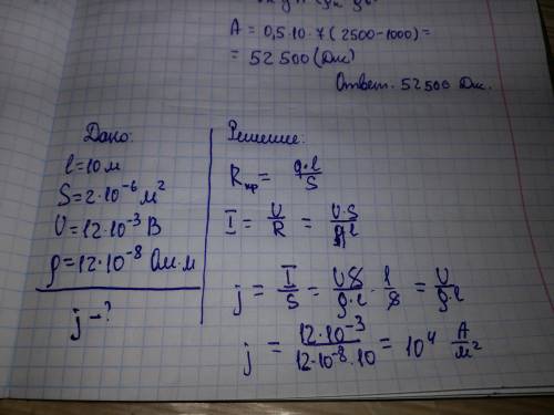 L=10м S=2мм² U=12мВ p=12×10^-8 Ом•м J=?​