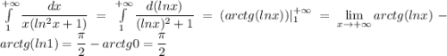 \int\limits_1^{+\infty}\dfrac{dx}{x(ln^2x+1)}=\int\limits_1^{+\infty}\dfrac{d(lnx)}{(lnx)^2+1}=(arctg(lnx))|\limits_1^{+\infty}=\lim\limits_{x\to+\infty}arctg(lnx)-arctg(ln1)=\dfrac{\pi}{2}-arctg0=\dfrac{\pi}{2}