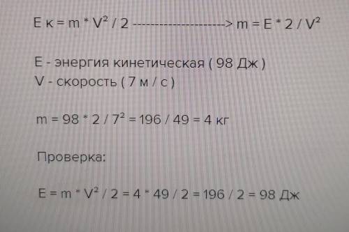 Кінетична енергія кулі дорівнює 98 Дж. Знайдіть масу кулі, якщо її швидкість дорівнює 7 м/с. Дано: Е