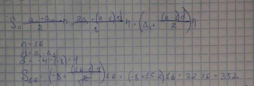 1.Найдите сумму шестнадцати первых членов арифметической прогрессии: -8; -4; 0… .