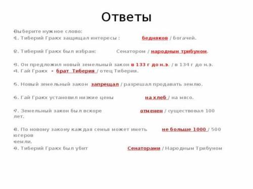 Выберите нужное слово: 1. Тиберий Гракх защищал интересы бедняков / богачей. 2. Тиберий Гракх был из