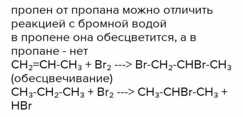 Какие реакции необходимо провести для того, чтобы отличить пропан и пропилен? ответ подтвердите урав