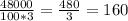 \frac{48000}{100*3} =\frac{480}{3}=160