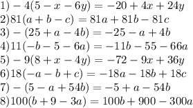 1)-4(5-x-6y)=-20+4x+24y\\2)81(a+b-c)=81a+81b-81c\\3)-(25+a-4b)=-25-a+4b\\4)11(-b-5-6a)=-11b-55-66a\\5)-9(8+x-4y)=-72-9x+36y\\6)18(-a-b+c)=-18a-18b+18c\\7)-(5-a+54b)=-5+a-54b\\8)100(b+9-3a)=100b+900-300a