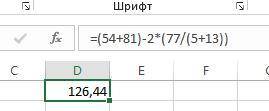 Вычисли значение математического выражения в MS Excel: (54+81)−2(77:(5+13)). (ответ округли до сотых