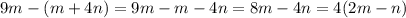 9m-(m+4n)=9m-m-4n=8m-4n=4(2m-n)