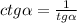 ctg\alpha=\frac{1}{tg\alpha}