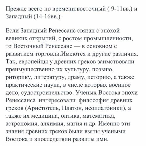 Определите различия и общие черты между восточным и западным ренессансом очень надо❤️​