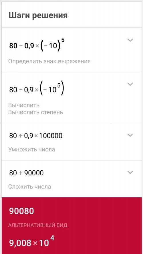 Найди значение выражения: 80−0,9⋅(−10)^5