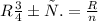 Rобщ. = \frac{R}{n}