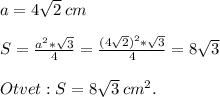 a = 4\sqrt{2}\: cm\\\\S=\frac{a^2*\sqrt{3}}{4} = \frac{(4\sqrt{2})^2*\sqrt{3}}{4}=8\sqrt{3} \\\\Otvet: S=8\sqrt{3} \: cm^{2} .