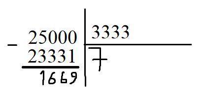 25000:3333=? в столбик умоляю​