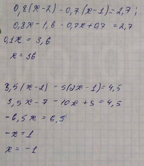 решить уравнения! 0,8(x-2)-0,7(x-1)=2,7 ; 3,5(x-2)-5(2x-1)=4,5