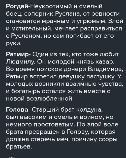 Опишите следующих героев: Образ Рогдая, Образ Ратмира, Образ Головы