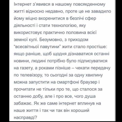 Написати твір-роздум «Інтернет - це шкода чи користь?», користуючись алгоритмом