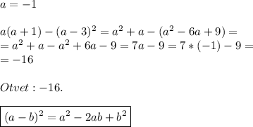 a=-1\\\\a(a+1)-(a-3)^2 = a^2+a-(a^2-6a+9)=\\=a^2+a-a^2+6a-9=7a-9=7*(-1)-9=\\=-16\\\\Otvet: -16.\\\\\boxed {(a-b)^2=a^2-2ab+b^2}