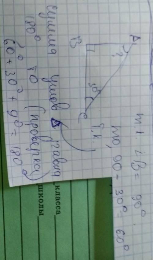 Найдите угол a угол b угол c если известно что один из углов треугольника прямой,а другой равен 30°