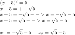 (x+5)^2=5\\x+5=+-\sqrt{5}\\x+5=-\sqrt{5} --x=-\sqrt{5}-5\\x+5=\sqrt{5}--x=\sqrt{5}-5\\\\x_{1} =-\sqrt{5}-5 \;\;\;\;\; x_{2} =\sqrt{5}-5