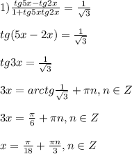 1)\frac{tg5x-tg2x}{1+tg5xtg2x}=\frac{1}{\sqrt{3}}\\\\tg(5x-2x)=\frac{1}{\sqrt{3}}\\\\tg3x=\frac{1}{\sqrt{3}}\\\\3x=arctg\frac{1}{\sqrt{3}} +\pi n,n\in Z\\\\3x=\frac{\pi }{6}+\pi n,n\in Z\\\\x=\frac{\pi }{18}+\frac{\pi n}{3},n\in Z