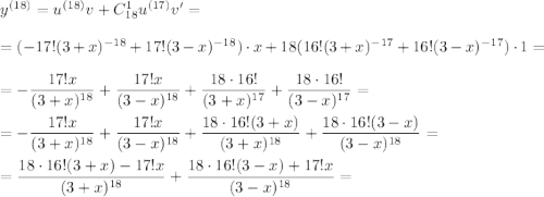 y^{(18)}=u^{(18)}v+C_{18}^{1}u^{(17)}v'=\\\\=(-17!(3+x)^{-18}+17!(3-x)^{-18})\cdot x+18(16!(3+x)^{-17}+16!(3-x)^{-17})\cdot 1=\\\\=-\dfrac{17!x}{(3+x)^{18}}+ \dfrac{17!x}{(3-x)^{18}}+\dfrac{18\cdot16!}{(3+x)^{17}}+ \dfrac{18\cdot16!}{(3-x)^{17}}=\\\\=-\dfrac{17!x}{(3+x)^{18}}+ \dfrac{17!x}{(3-x)^{18}}+\dfrac{18\cdot16!(3+x)}{(3+x)^{18}}+ \dfrac{18\cdot16!(3-x)}{(3-x)^{18}}=\\\\=\dfrac{18\cdot16!(3+x)-17!x}{(3+x)^{18}}+ \dfrac{18\cdot16!(3-x)+17!x}{(3-x)^{18}}=