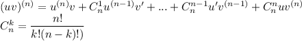 (uv)^{(n)}=u^{(n)}v+C_{n}^{1}u^{(n-1)}v'+...+C_{n}^{n-1}u'v^{(n-1)}+C_{n}^{n}uv^{(n)}\\C_{n}^{k}=\dfrac{n!}{k!(n-k)!)}