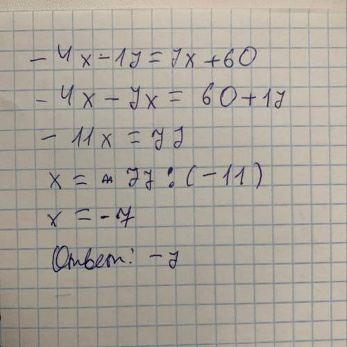 Реши уравнение: −4x−17=7x+60. ответ: x=