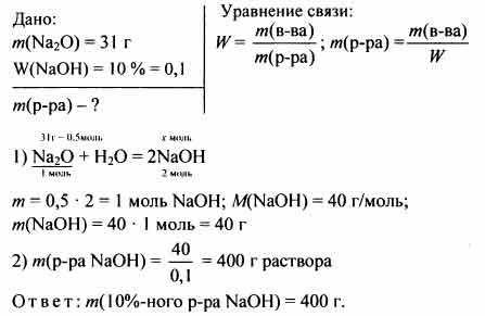 Сколько граммов 10% -ного раствора гидроксила натрия NaOH получится при растворении в воде 31 г окси