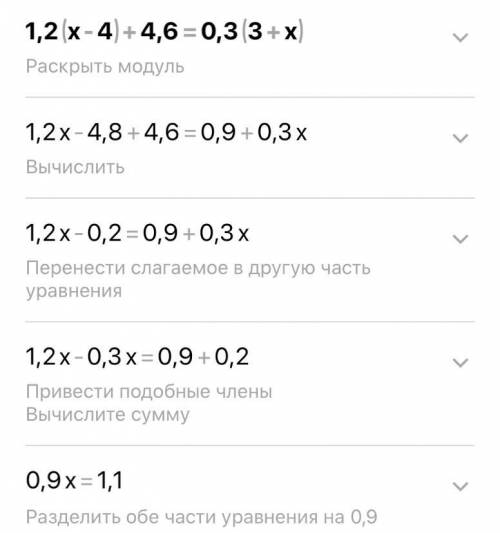 Решите уравнение: 1,2 (x-4) + 4,6 = 0,3 (3+x) -0,6(x-3)-3,3=0,6(4-x)