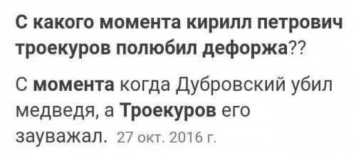 С какого момента Кирила Петрович Троекуров полюбил Дефоржа?