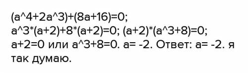 А^4+2а^3+8а+16=0..решение с ответом​