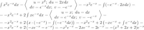 \int x^2e^{-x}dx=\left=-x^2e^{-x}-\int(-e^{-x}\cdot2xdx)=\\=-x^2e^{-x}+2\int xe^{-x}dx=\left=\\=-x^2e^{-x}+2\left(x\cdot(-e^{-x})-\int(-e^{-x}dx)\right)=-x^2e^{-x}+2\left(-xe^{-x}+\int e^{-x}dx\right)=\\=-x^2e^{-x}+2\left(-xe^{-x}-e^{-x}\right)=-x^2e^{-x}-2xe^{-x}-2e^{-x}=-(x^2+2x+2)e^{-x}