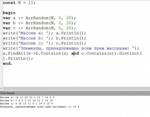 Напишите программу в паскале. Даны три одномерных массива из целых чисел. Найти элементы, принадлежа