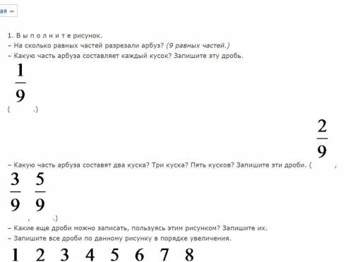 1)На сколько равных частей разрезали арбуз? Какую часть арбуза составляет каждый кусок? Запиши дроб